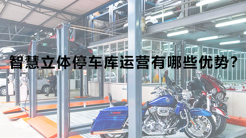 智慧立體停車(chē)庫(kù)運(yùn)營(yíng)有哪些優(yōu)勢(shì)？